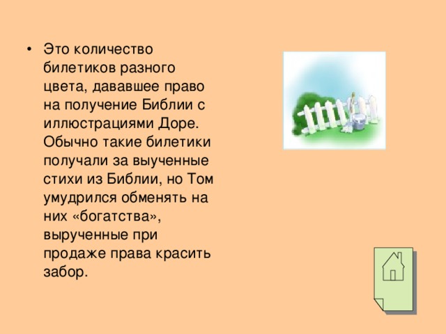 Это количество билетиков разного цвета, дававшее право на получение Библии с иллюстрациями Доре. Обычно такие билетики получали за выученные стихи из Библии, но Том умудрился обменять на них «богатства», вырученные при продаже права красить забор.
