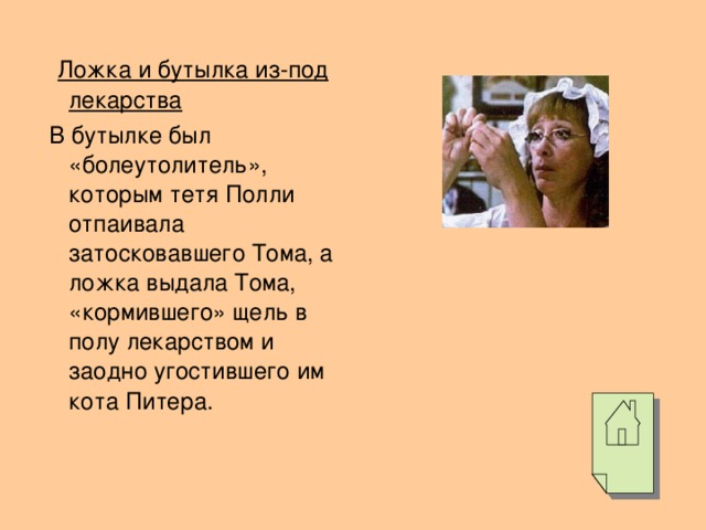 Ложка и бутылка из-под лекарства  В бутылке был «болеутолитель», которым тетя Полли отпаивала затосковавшего Тома, а ложка выдала Тома, «кормившего» щель в полу лекарством и заодно угостившего им кота Питера.
