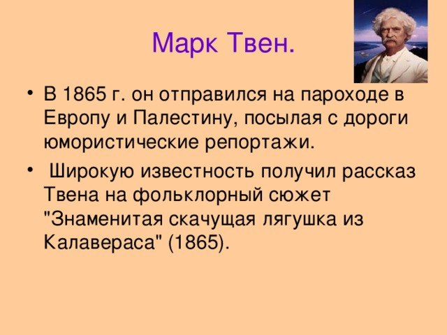 Марк Твен.