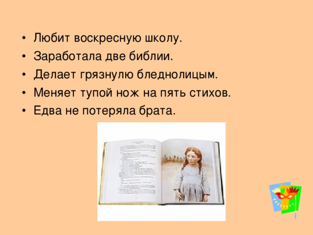 Любит воскресную школу. Заработала две библии. Делает грязнулю бледнолицым. Меняет тупой нож на пять стихов. Едва не потеряла брата.
