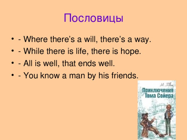 Пословицы