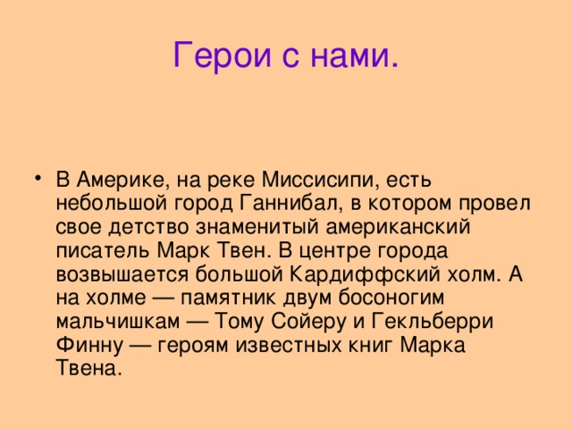 Герои с нами.