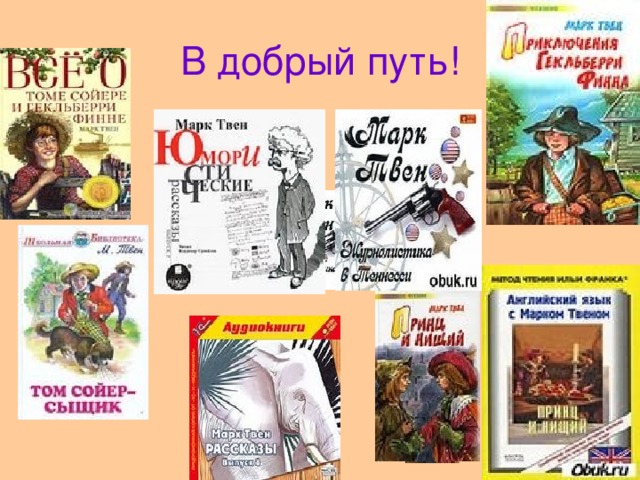 В добрый путь!