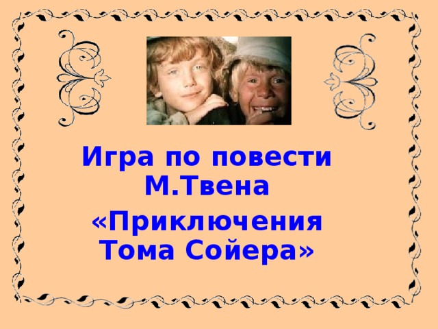 Игра по повести М.Твена «Приключения Тома Сойера»