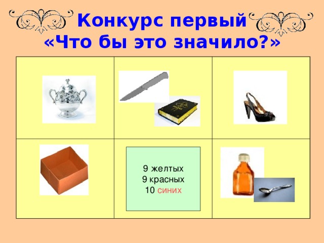 Конкурс первый  «Что бы это значило?» 9 желтых 9 красных 10 синих