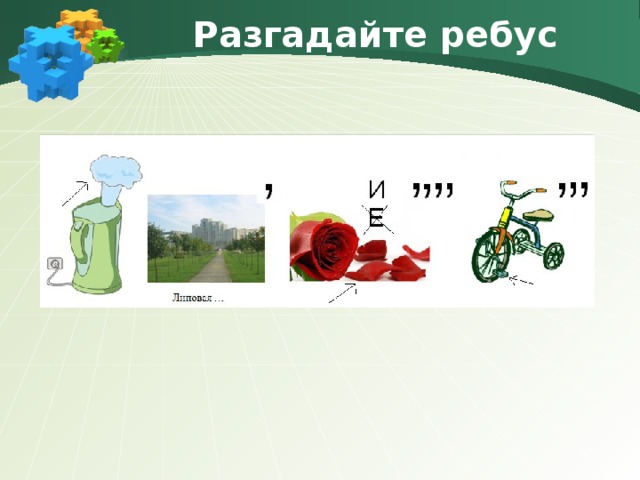 Разгадайте ребус 