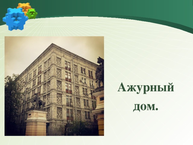     Ажурный  дом.  