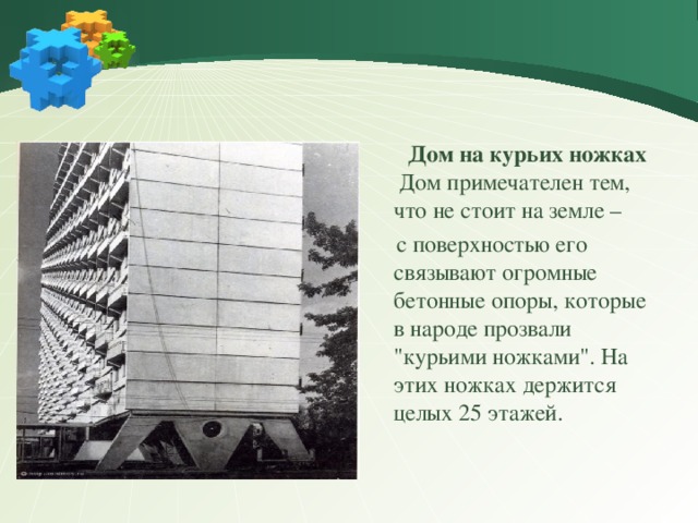  Дом на курьих ножках  Дом примечателен тем, что не стоит на земле –  с поверхностью его связывают огромные бетонные опоры, которые в народе прозвали 
