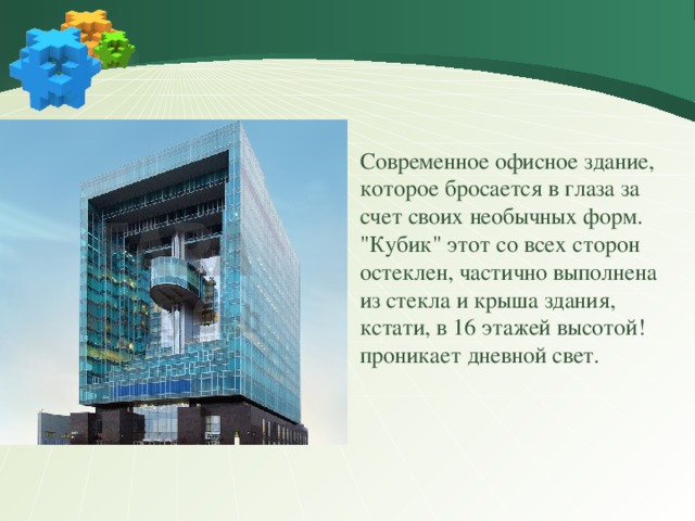  Современное офисное здание, которое бросается в глаза за счет своих необычных форм. 