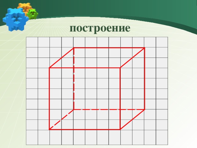 построение   