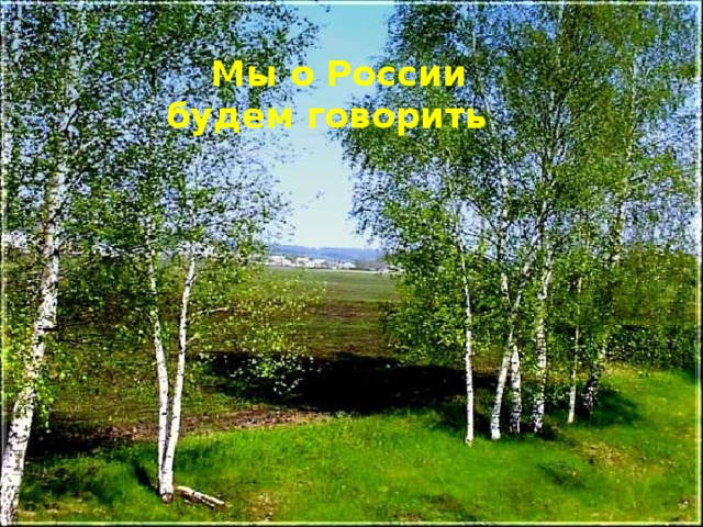 Мы о России будем говорить 