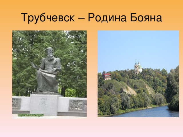 Трубчевск – Родина Бояна 