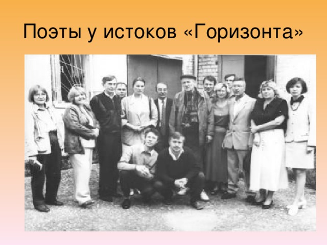 Поэты у истоков «Горизонта» 
