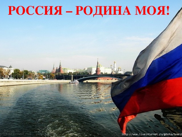 РОССИЯ – РОДИНА МОЯ! 