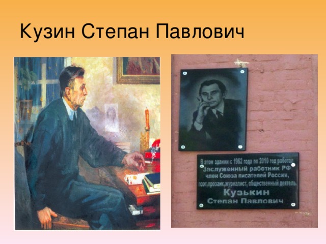 Кузин Степан Павлович 