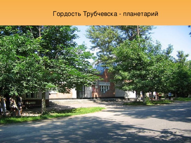 Гордость Трубчевска - планетарий  