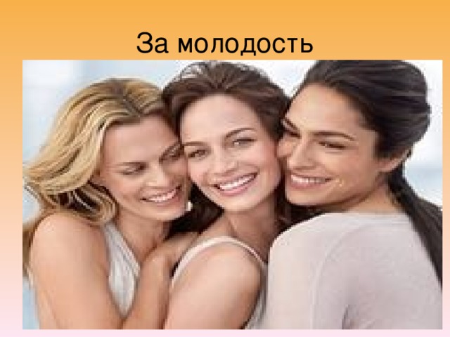 За молодость 