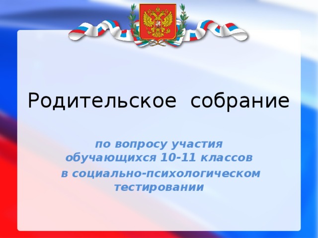 Родительское собрание по вопросу участия обучающихся 10-11 классов  в социально-психологическом тестировании 