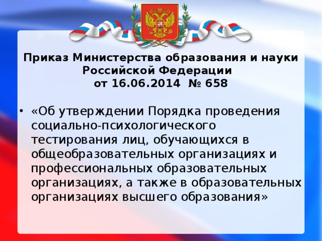 Социально психологическое тестирование презентация