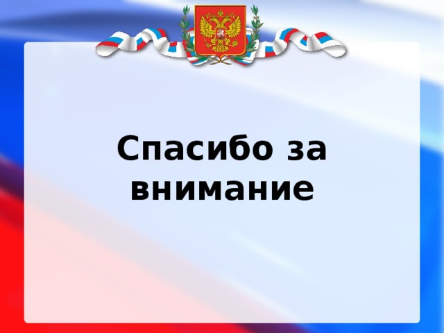  Спасибо за внимание 