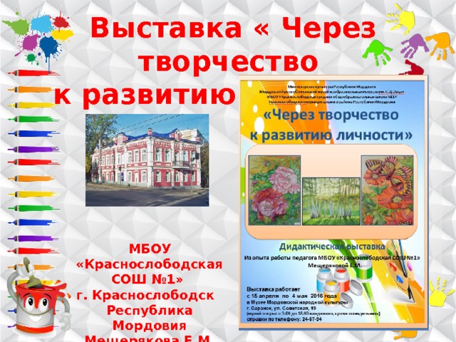 Выставка « Через творчество к развитию личности» МБОУ «Краснослободская СОШ №1» г. Краснослободск Республика Мордовия Мещерякова Е.М. 
