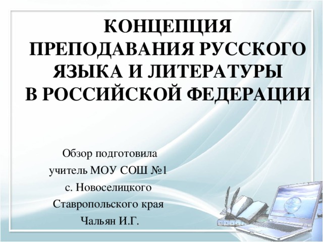 Реферат: Культурологическая концепция преподавания русского языка