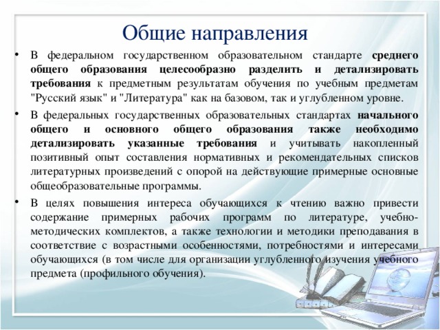 Общие направления