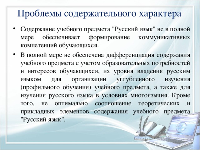 Проблемы содержательного характера