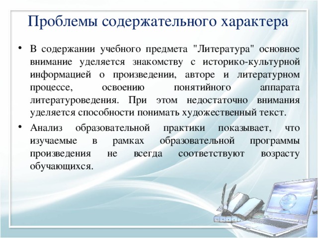 Проблемы содержательного характера