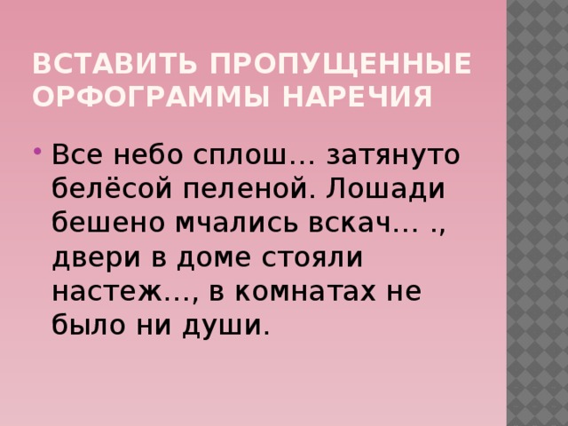 На партах ни царапинки кругом ни души на небе не видно ни звезд