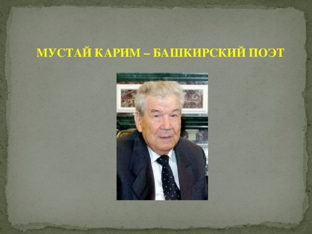 МУСТАЙ КАРИМ – БАШКИРСКИЙ ПОЭТ 