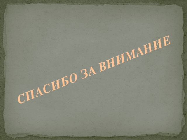 СПАСИБО ЗА ВНИМАНИЕ 