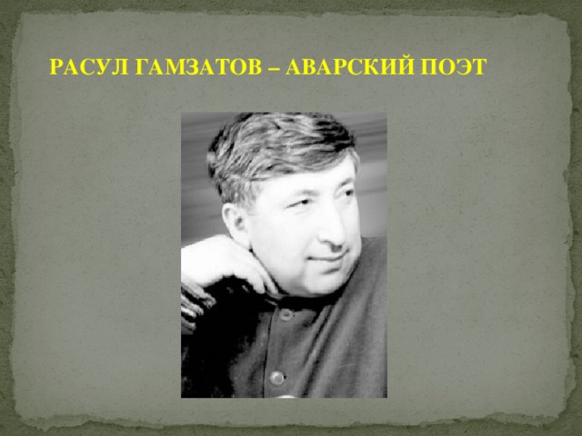 РАСУЛ ГАМЗАТОВ – АВАРСКИЙ ПОЭТ 