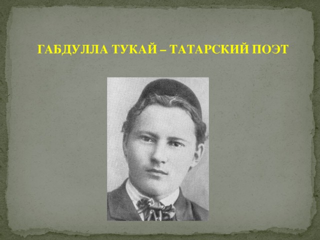 ГАБДУЛЛА ТУКАЙ – ТАТАРСКИЙ ПОЭТ 