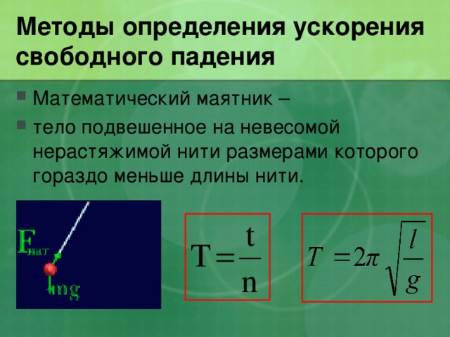 Методы определения ускорения свободного падения Математический маятник – тело подвешенное на невесомой нерастяжимой нити размерами которого гораздо меньше длины нити. 