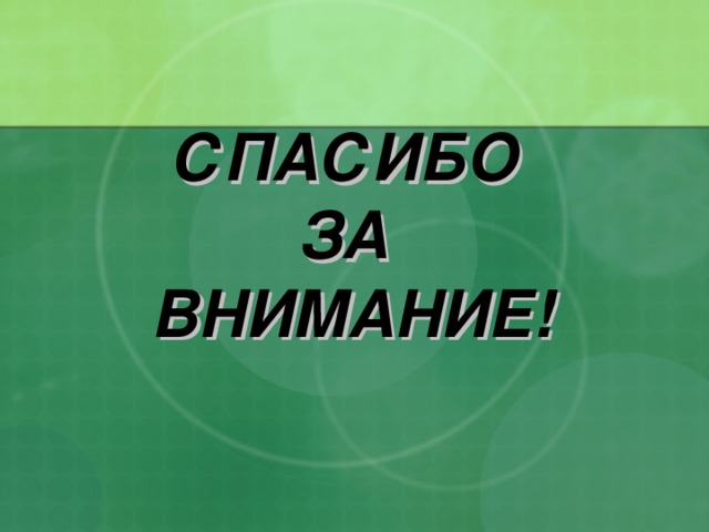 СПАСИБО  ЗА  ВНИМАНИЕ! 