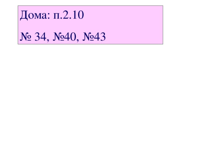 Дома: п.2.10 № 34, №40, №43 