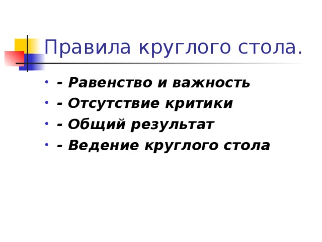 Порядок ведения круглого стола образец