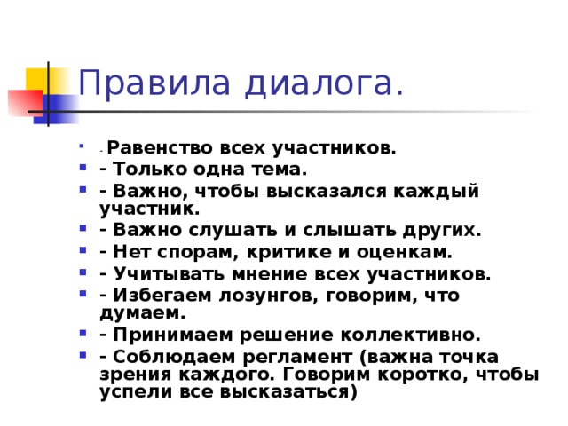 Написать диалог с другом. Правила диалога. Правила построения диалога. Правила оформления диалога. Диалог правило.