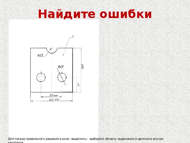 Найдите ошибки Для показа правильного решения в окне «выделить» выберите область выделения и щелкните внутри квадратов 