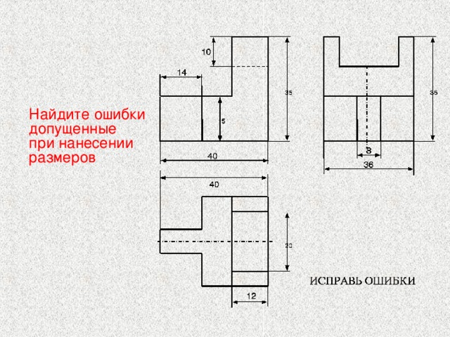 Найдите ошибки допущенные при нанесении размеров 