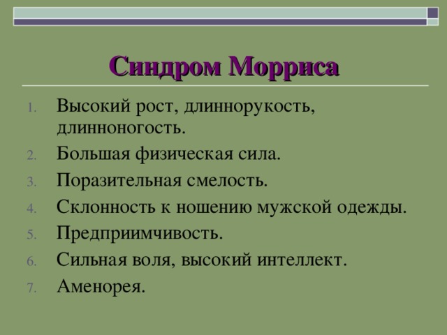Синдром мориса презентация