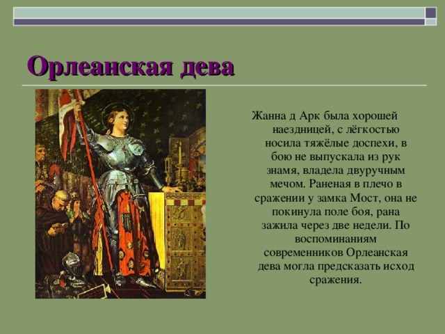 На основании текста и иллюстрации параграфа составьте план рассказа о жизни и подвиге жанны