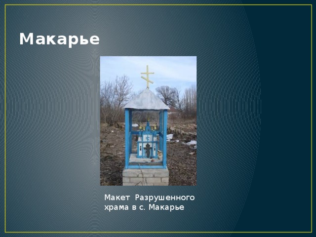 Макарье Макет Разрушенного храма в с. Макарье 