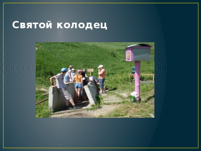 Святой колодец 