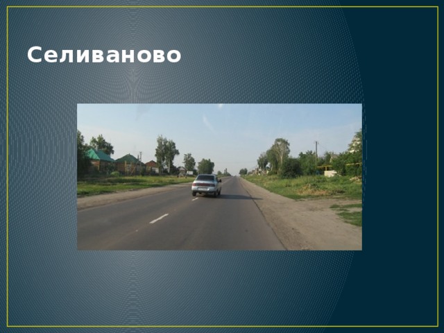 Селиваново 