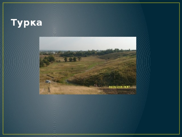 Турка 