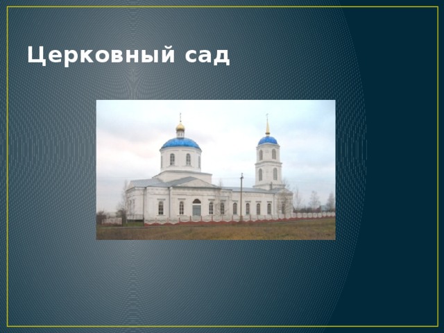 Церковный сад 