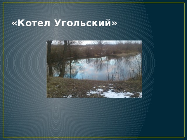 «Котел Угольский» 