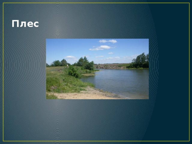 Плес 